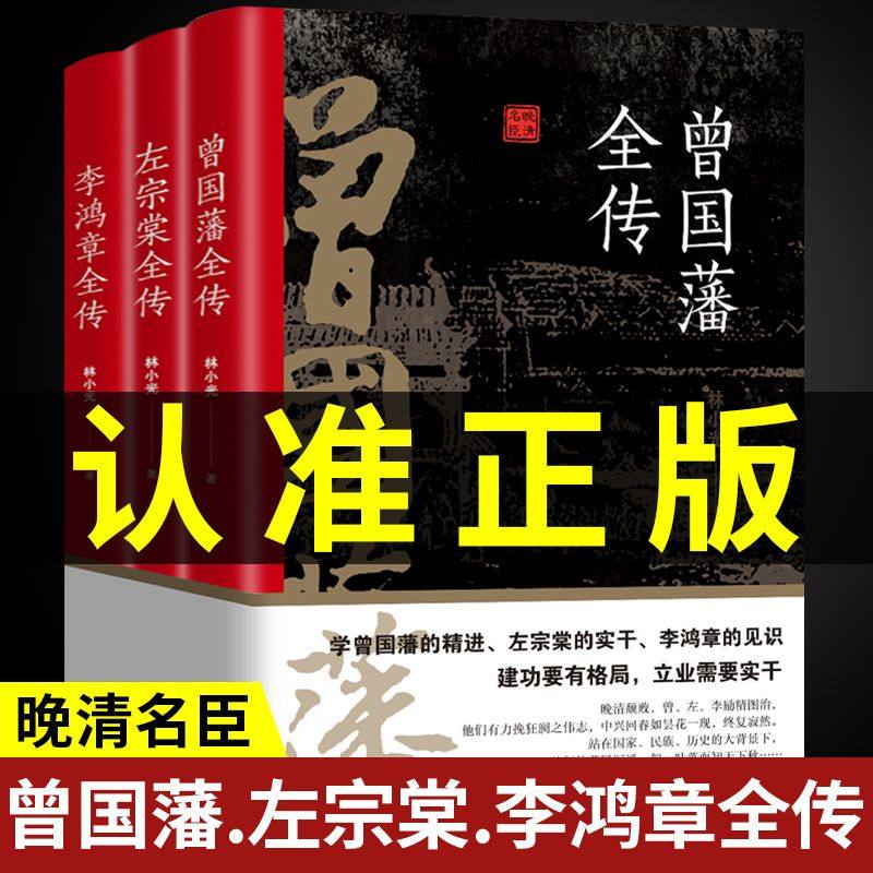 正版全3册 晚清三大名臣曾国藩全传左宗棠全传李鸿章全传曾国藩家