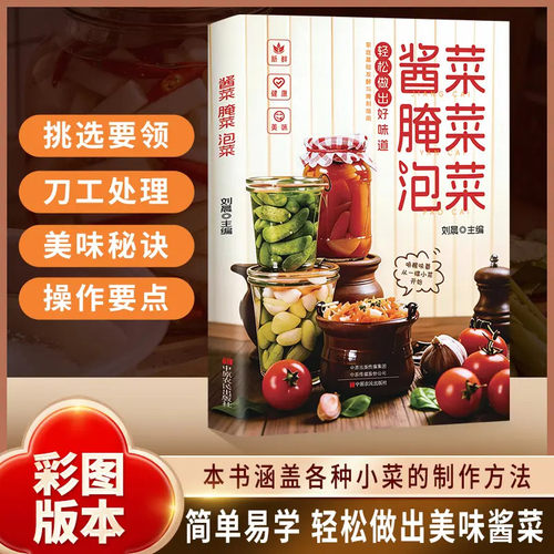 【抖音同款】酱菜腌菜泡菜 正版腌泡酱卤菜大全家常菜食谱韩式泡菜四川泡菜日式浅渍新手卤菜技术书美食制作方法书籍畅销书排行榜
