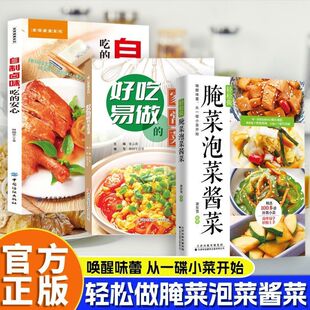 【正版】轻松做腌菜泡菜酱菜 简单易学 唤醒味蕾 从一碟小菜开始