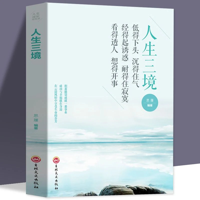 yy【人生三境】正版 人生成长修炼课为人处世指南成功励志书