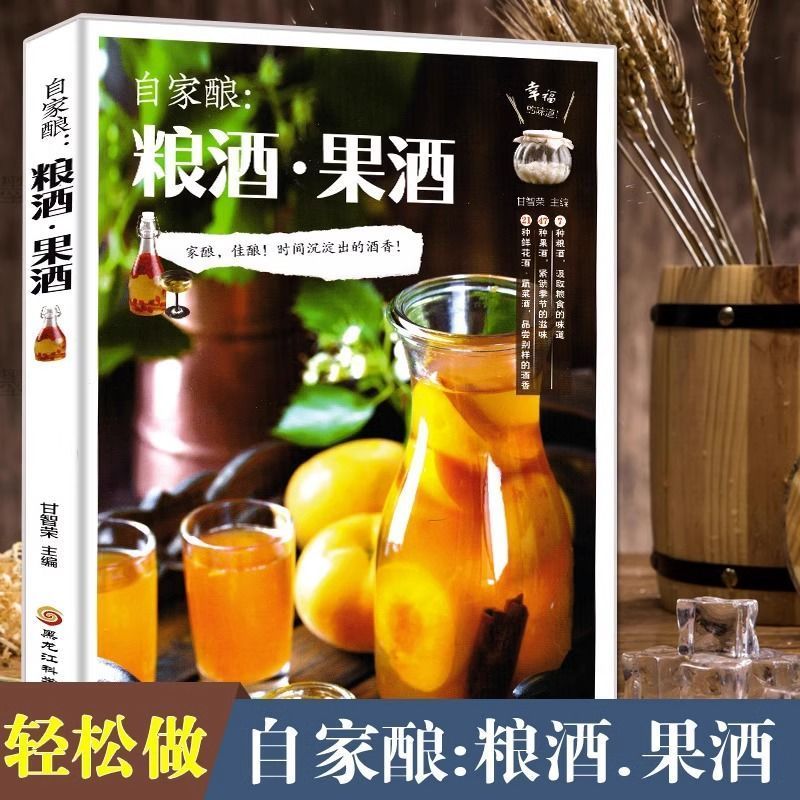 自家酿粮酒果酒 自制酿酒制作教程基本知识酿酒技术大全书配方书 书籍/杂志/报纸 饮食文化书籍 原图主图