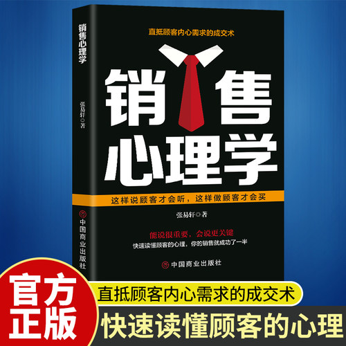 销售心理学 读懂顾客心理销售技巧成交实战高情商沟通话术书籍