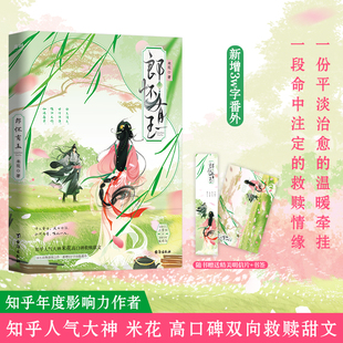 郎怀有玉 知乎年度影响力作者 知乎人气大神 米花 高口碑双向救赎甜文