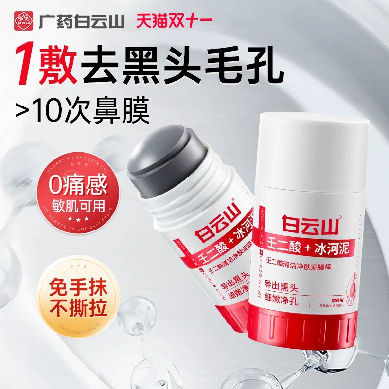 白云山壬二酸清洁泥膜棒去黑头导出液鼻贴收缩毛孔深层清洁女男士