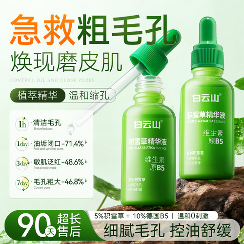 白云山积雪草收缩毛孔精华液粗大修复去黑头去闭口粉刺深层清洁女