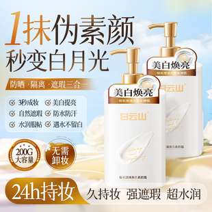白云山身体素颜霜美白全身提亮肤色裸妆懒人隔离防晒遮瑕三合一女