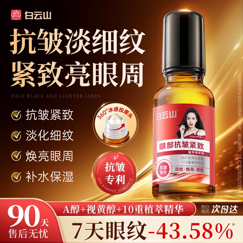 [李若彤代言]白云山抗皱紧致眼油图片