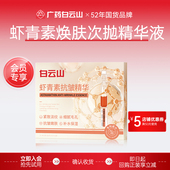 会员尝鲜 白云山虾青素焕肤次抛精华液