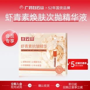 白云山虾青素焕肤次抛精华液 会员尝鲜