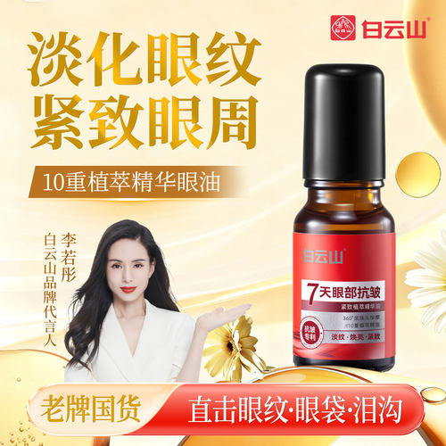 白云山眼部抗皱精华油淡化细纹紧致抗衰老滚珠眼油眼霜官方旗舰店