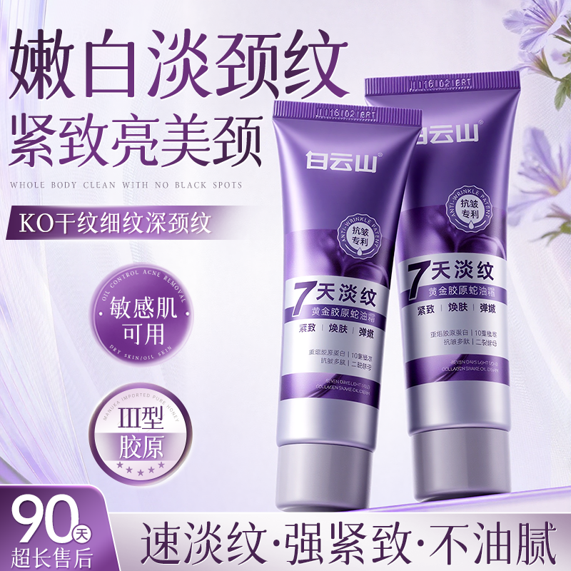 白云山蛇油多肽颈霜提拉紧致脖子颈部护理淡化颈纹抗皱保湿淡纹霜,美容护肤/美体/精油,颈霜,淘宝优惠券,粉丝福利购,淘宝优惠卷