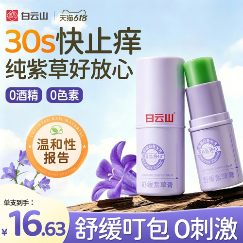 白云山紫草膏快速止痒消蚊虫包