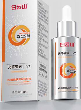 白云山vc烟酰胺发光精华液补水保湿精华去黄提亮收缩毛孔水乳护肤