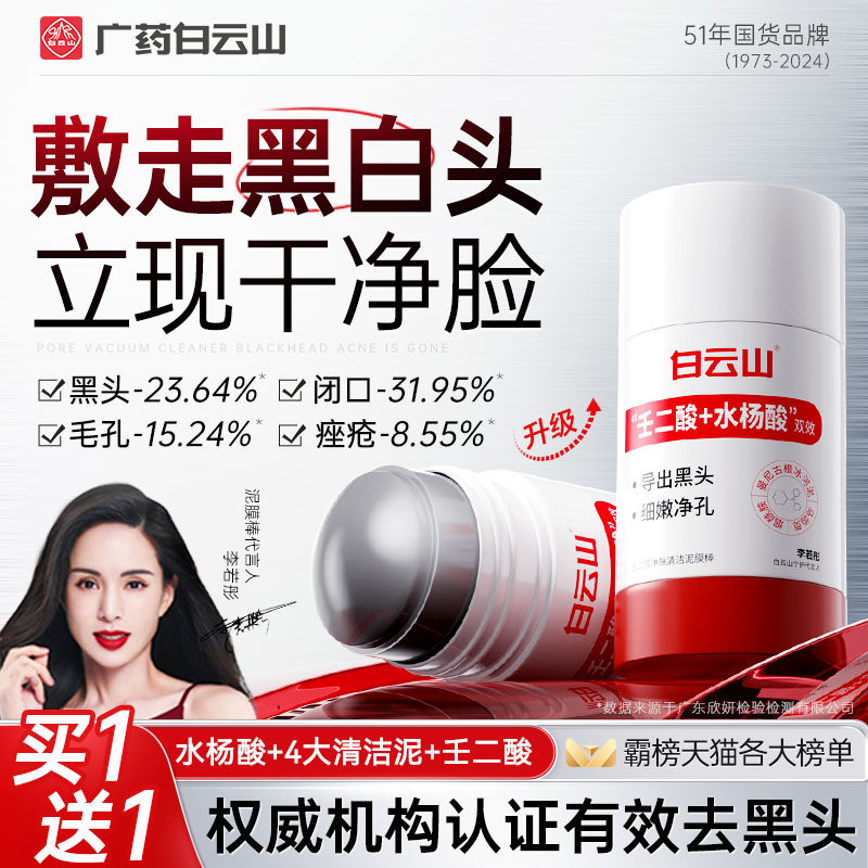 白云山壬二酸清洁泥膜棒去黑头收缩毛孔粉刺清洁神器水杨酸面膜男