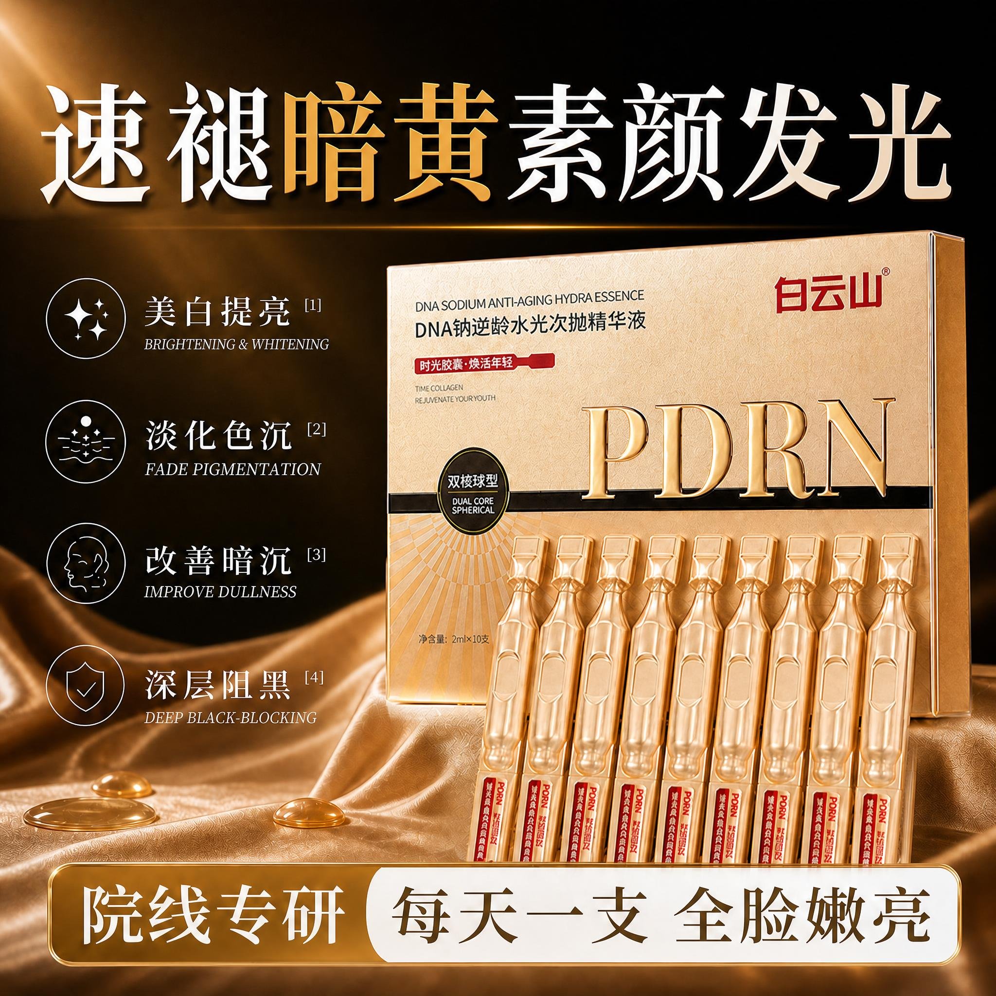 白云山PDRN钠逆龄水光次抛精华美白提亮去黄气改善暗沉抗氧化保湿图片