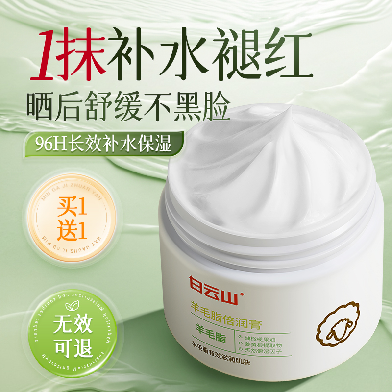 白云山羊毛脂高保湿面霜补水乳滋润晒后修复肌肤泛红换季屏障受损