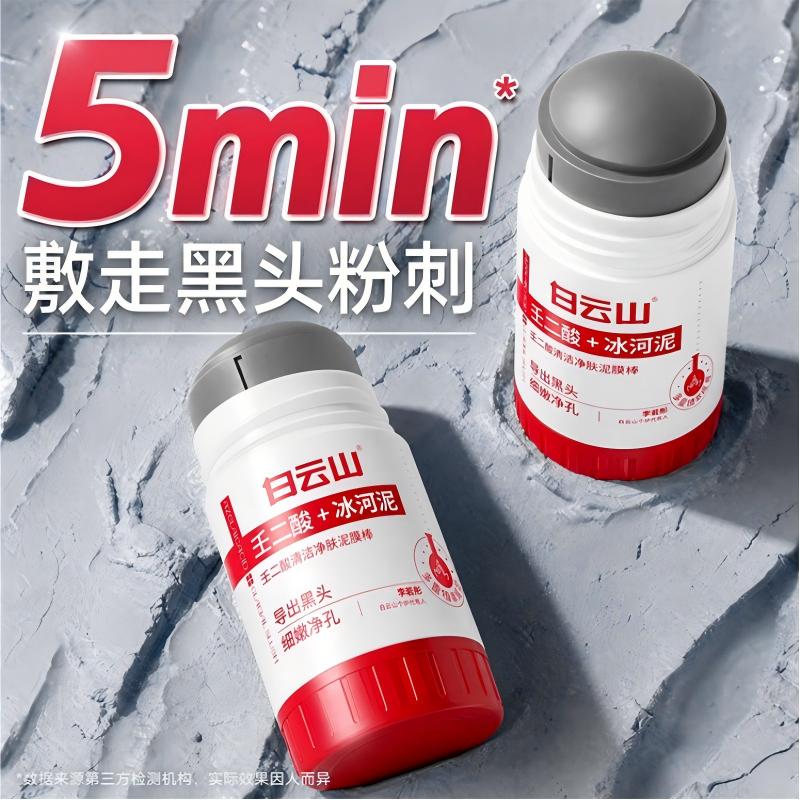 白云山壬二酸清洁泥膜棒去黑头导出液鼻贴收缩毛孔深层清洁女男士