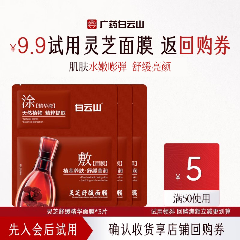 【会员尝鲜试用】白云山灵芝舒缓面膜*3片