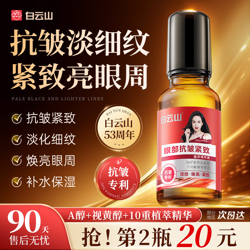 白云山眼部抗皱精华油淡化细纹紧致初衰老滚珠眼油眼霜官方旗舰店 - 白云山美妆旗舰店出品