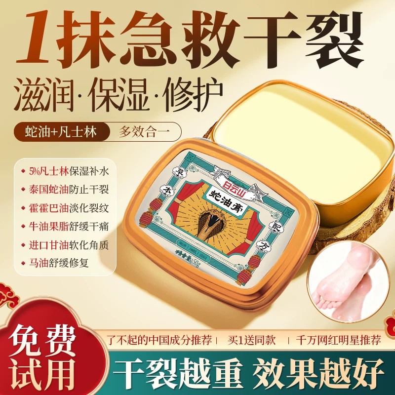 白云山蛇油膏脚后跟干裂修复霜去死硬皮防裂补水保湿护手霜足滋润