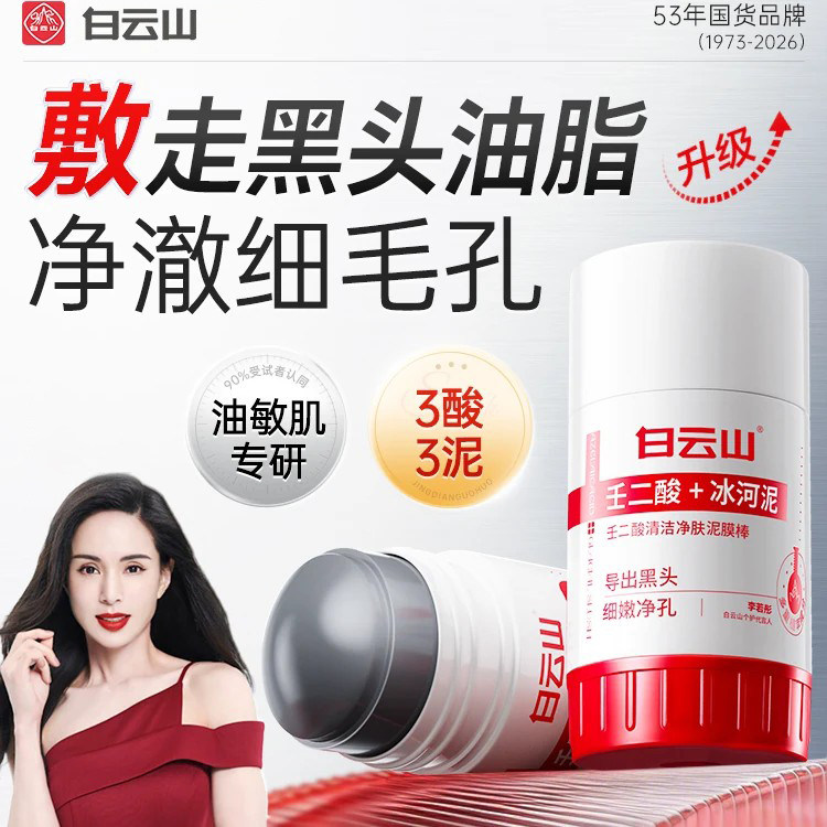 白云山全网热销100w+去黑头毛孔