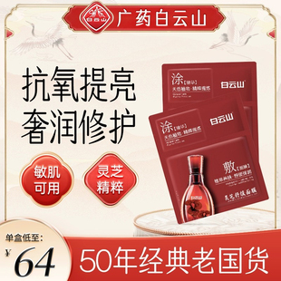 白云山灵芝舒缓精华面膜焕亮修护抗氧化提亮弹润细嫩紧致保湿 补水