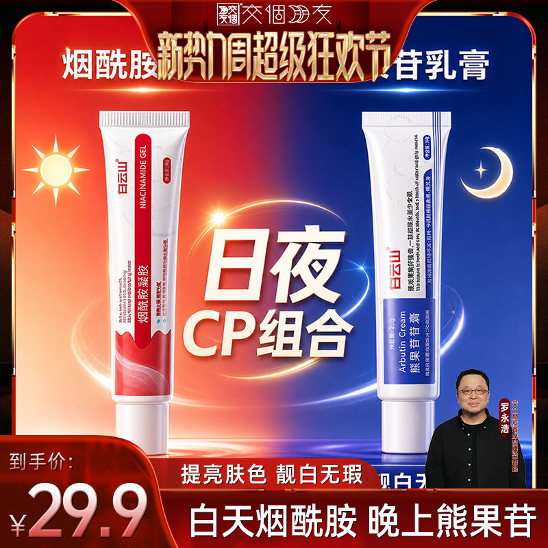 【交个朋友新势力爆款】白云山烟酰胺凝胶熊果苷乳膏去黄提亮面霜图片