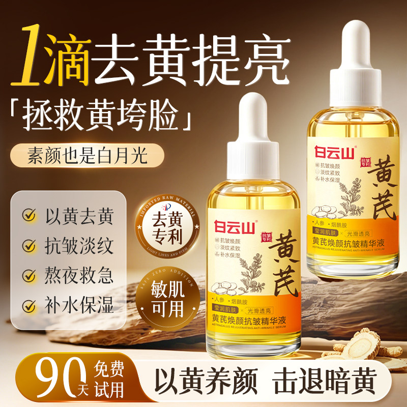 白云山黄芪面部精华油液紧致抗皱衰老非美白提亮去黄补水保湿护肤