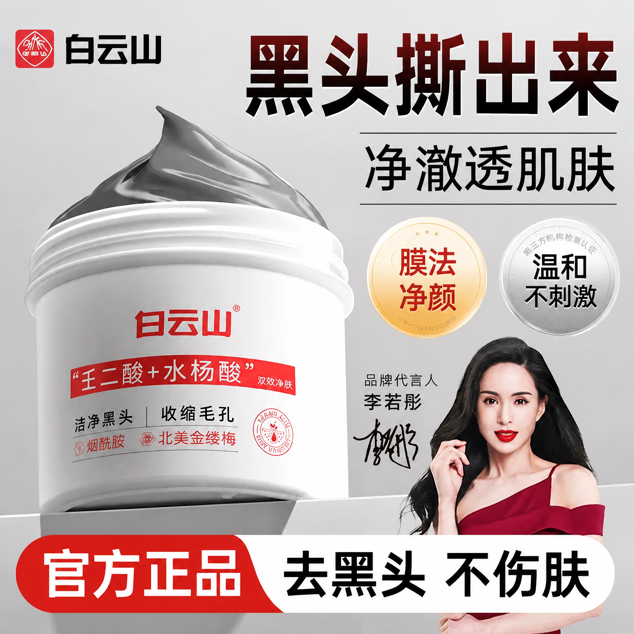 白云山去黑头粉刺深层清洁鼻膜鼻贴吸撕拉面膜神器男女士图片