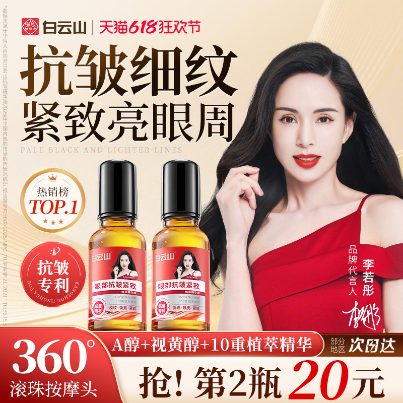 白云山眼部抗皱精华油淡化细纹紧致抗衰老滚珠眼油眼霜官方旗舰店