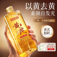 白云山黄芪爽肤水去黄提亮收缩毛孔湿敷精华补水喷雾控油舒缓保湿