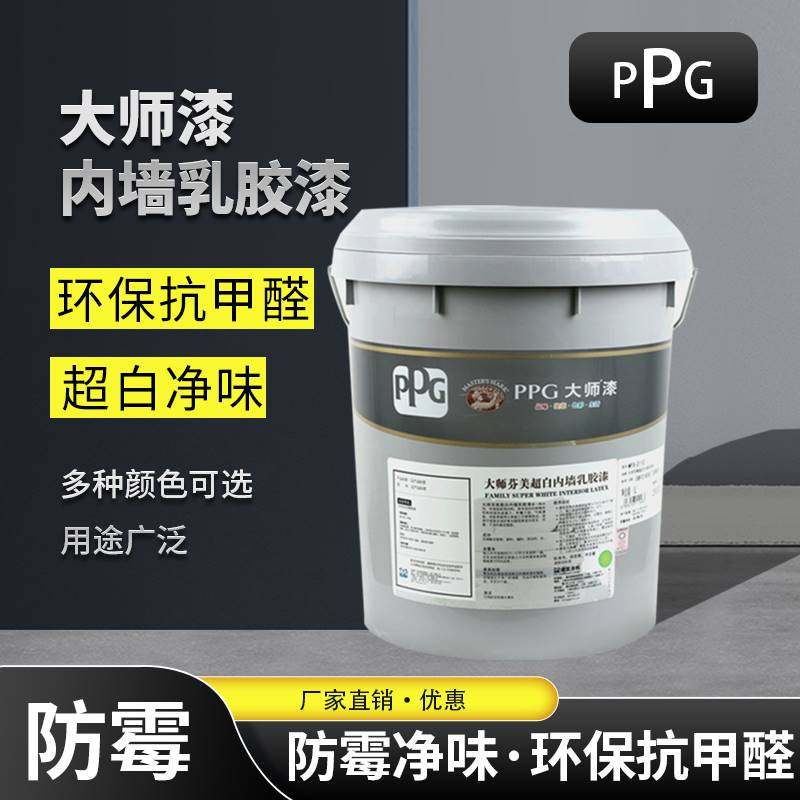 PPG大师芬美乳胶漆室内环保自刷白色涂料内墙环保净味墙面漆哑光