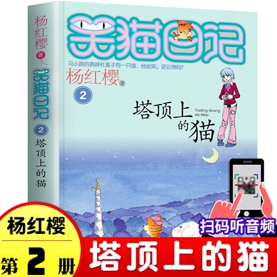 笑猫日记2塔顶上的猫 6-12岁小学生成长励志儿童文学校园小说明天出版社杨红樱童话 中国儿童文学一二三四年级课外阅读