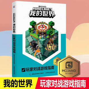 玩家對戰(zhàn)游戲指南小學生兒童益智游戲書籍 世界書 我 官方游戲 世界游戲攻略書 世界中文版 兒童讀物教輔 現(xiàn)貨正版
