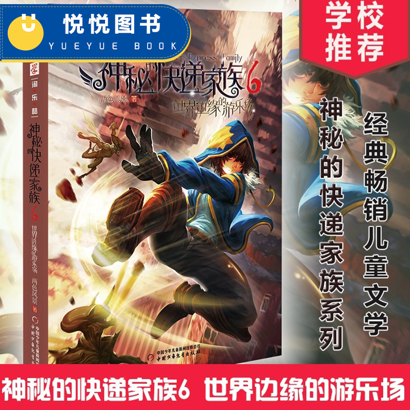 正版现货 神秘的快递家族6 世界边缘的游乐场 两色风景著 儿童文学5-6-8-12岁 儿童漫画长篇幻想冒险小说 小学生课外书阅读
