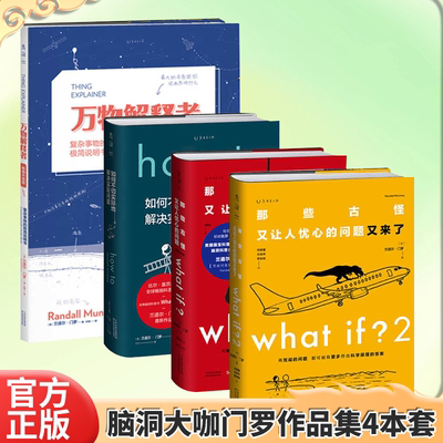 门罗脑洞问答三部曲 what if1 +whatif2+how to +万物解释者兰道尔·门罗著 那些古怪又让人忧心的问题如何不切实际地解决实际问题
