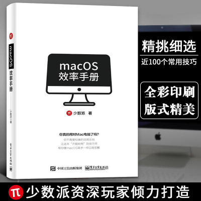 macOS效率手册 少数派 mac os系统入门 Mac操作系统使用详解苹果电脑软件办公应用培训 mac苹果操作系统教程书