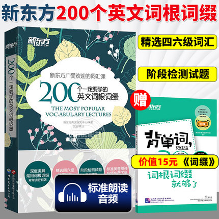 现货速发】新东方 200个一定要学的英文词根词缀+背单词 英语词根词缀 考研联想记忆 四六级英语词汇 英语专项训练 英语四六级词汇