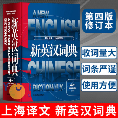 新英汉词典 第4版修订本 精装本 陆谷孙初中高中大学四六级考试英语字典中考高考中学生实用英语学习辞典英汉大词典上海译文出版社