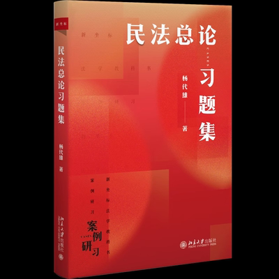 正版 民法总论习题集 杨代雄 著 著 大学教材社科 助力大学生顺利从刷题模式过渡到大学学习模式的民法习题正规出版物北京大学