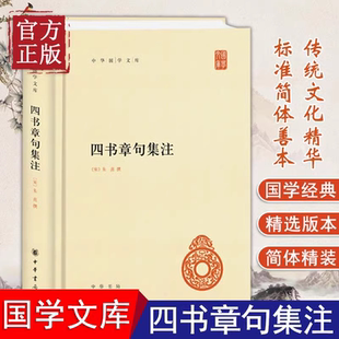 官方正版 四书章句集注 精装 中华国学文库 统文化精华 标准简体善本 收录全面 好的展示四书全貌和朱熹思想 国学经典 中华书局