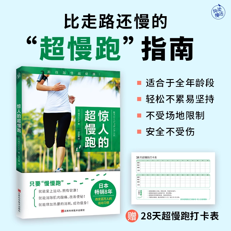 惊人的超慢跑 梅方久仁子 慢跑技巧有氧跑步计划训练跑步锻炼身体增强体质慢跑方法七大慢跑守则手册 减肥减脂瘦身 健身训练书籍