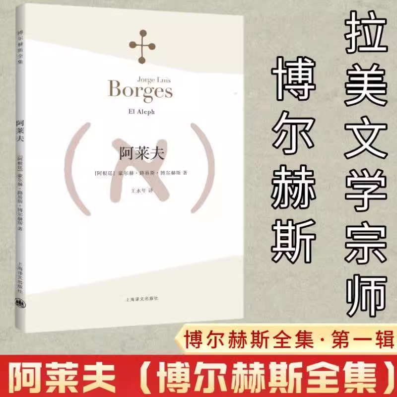 阿莱夫 博尔赫斯全集 王永年译 外国小说文学书籍 阿根廷现代短篇小说集 代表作恶棍列传书籍 正版图书 上海译文 出版