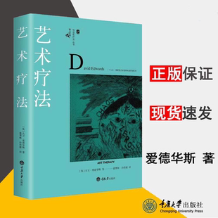 艺术疗法入门指南心理治疗师 艺术疗法 著作 当代心理学大师艺术疗法治疗师大卫爱德华斯经典 重庆大学社 鹿鸣心理创造性疗法系列