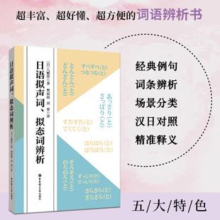 日语拟声词、拟态词辨析 常用拟声词、拟态词 中日对照场景分类联想记忆 新日本语能力考试 日语基础书 华东理工出版社
