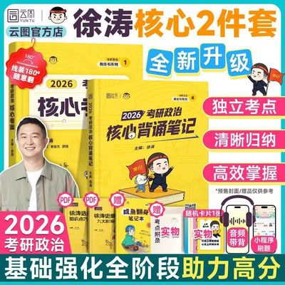 2026徐涛核心考案考研政治优题库习题真题库预测6六套卷考前预测20题冲刺背诵手册笔记强化班网课形势与政策26肖秀荣思想政治理论