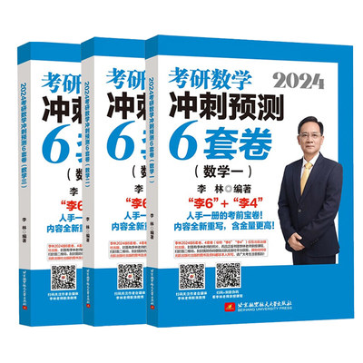 李林六套卷2024李林考研数学押题冲刺卷四六套卷数学一数二数三