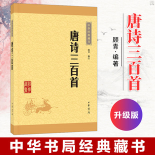 顾青译注书中华书局正版 唐诗三百首正版 藏书共计313首字词注释难字注音 课外读物中华书局经典 书 全集中学生版