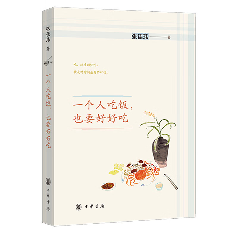 一个人吃饭 也要好好吃 踏踏实实安安稳稳地吃口饭  足以让“生活”二字具象化 张佳玮著 正版书籍