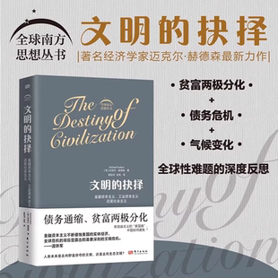 東方出版 文明 抉擇 經(jīng)濟(jì)運(yùn)作 通貨膨脹 信貸指數(shù) 邁克爾·赫德森 官方正版 社 經(jīng)濟(jì)危機(jī) 全球南方思想?yún)矔?shū) 債務(wù)與貨幣史研究